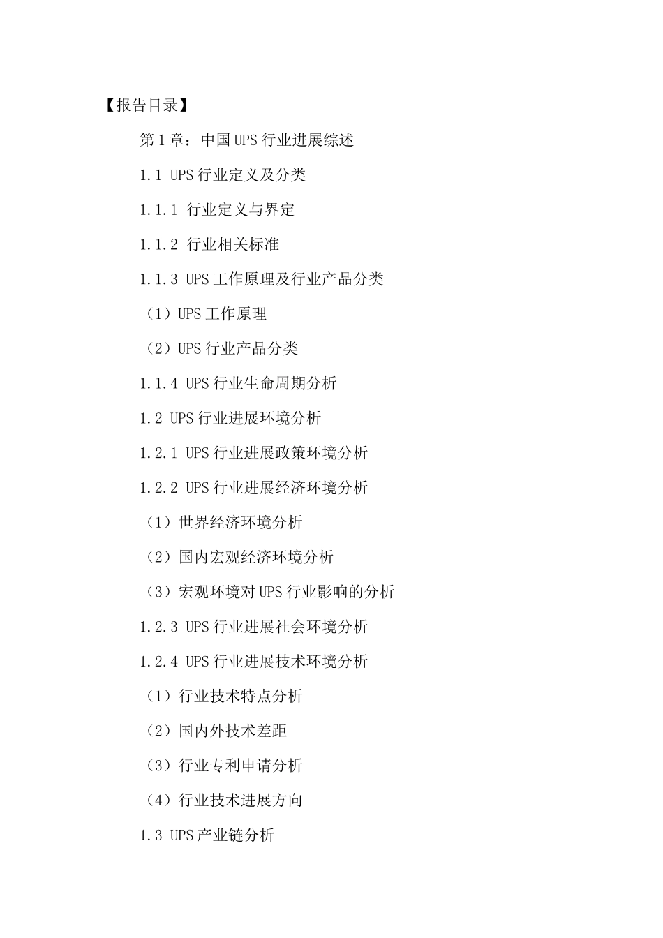 中国不间断电源行业市场需求分析及发展战略研究报_第2页