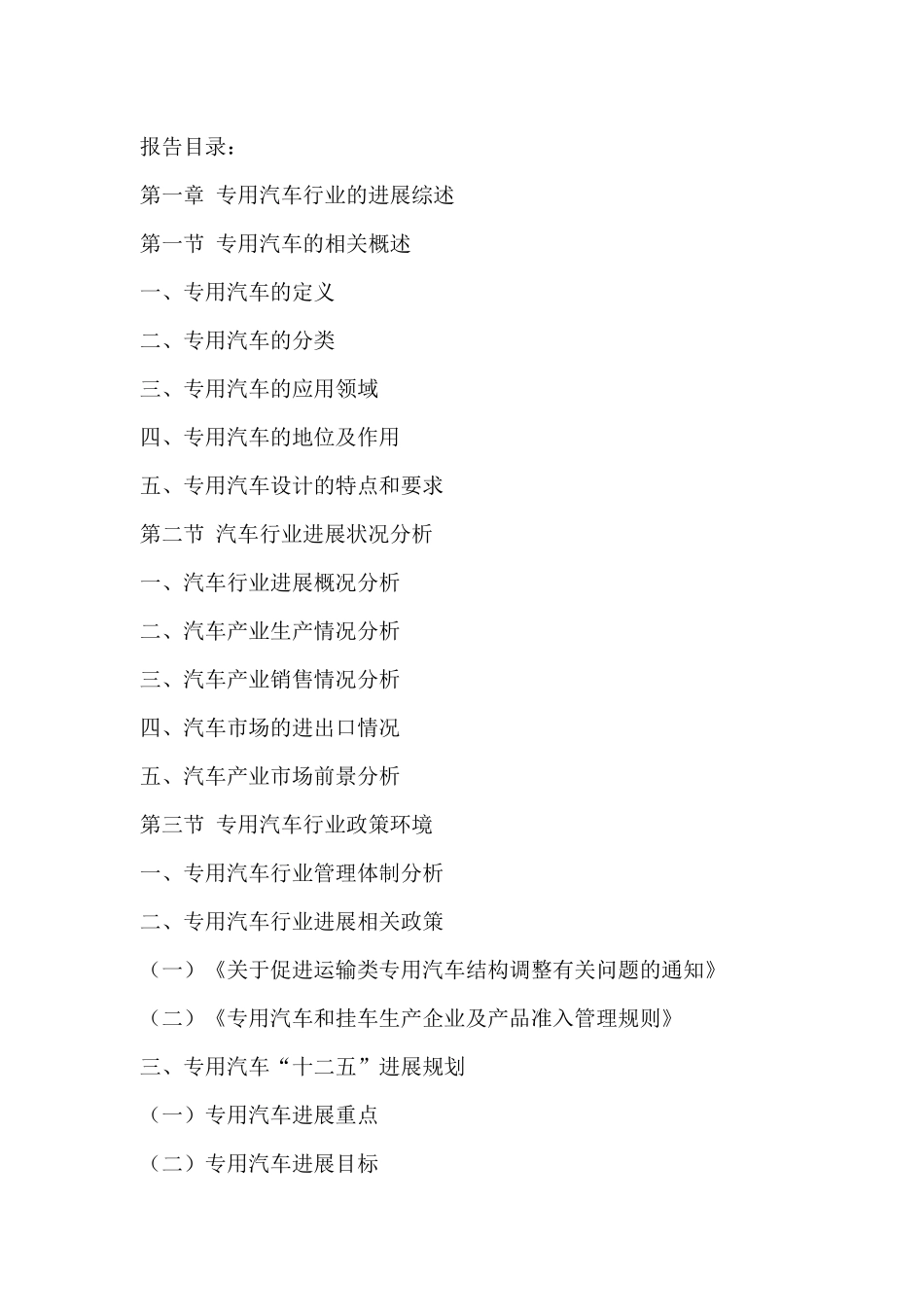 中国专用汽车行业市场深度调研及投资价值分析研究报告2_第2页