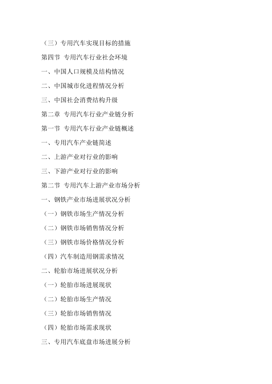 中国专用汽车行业市场深度调研及投资价值分析研究报告2_第3页