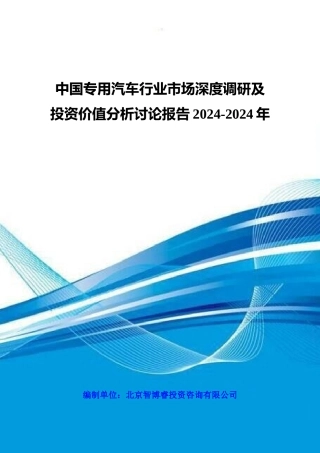 中国专用汽车行业市场深度调研及投资价值分析研究报告2