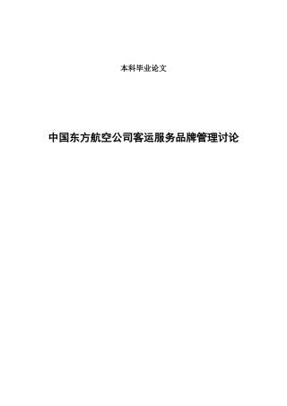 中国东方航空公司服务品牌管理浅析