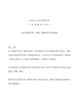 中国中小企业互联网应用全面解决方案（DOC 45页）
