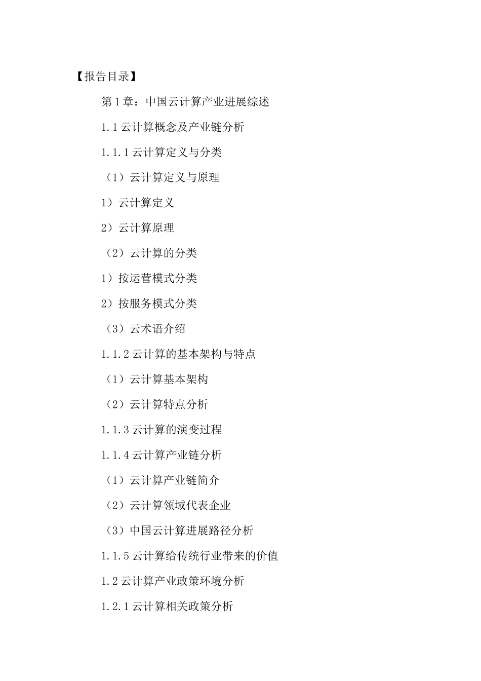 中国云计算行业发展趋势及投资前景预测报告XXXX-2024年_第2页