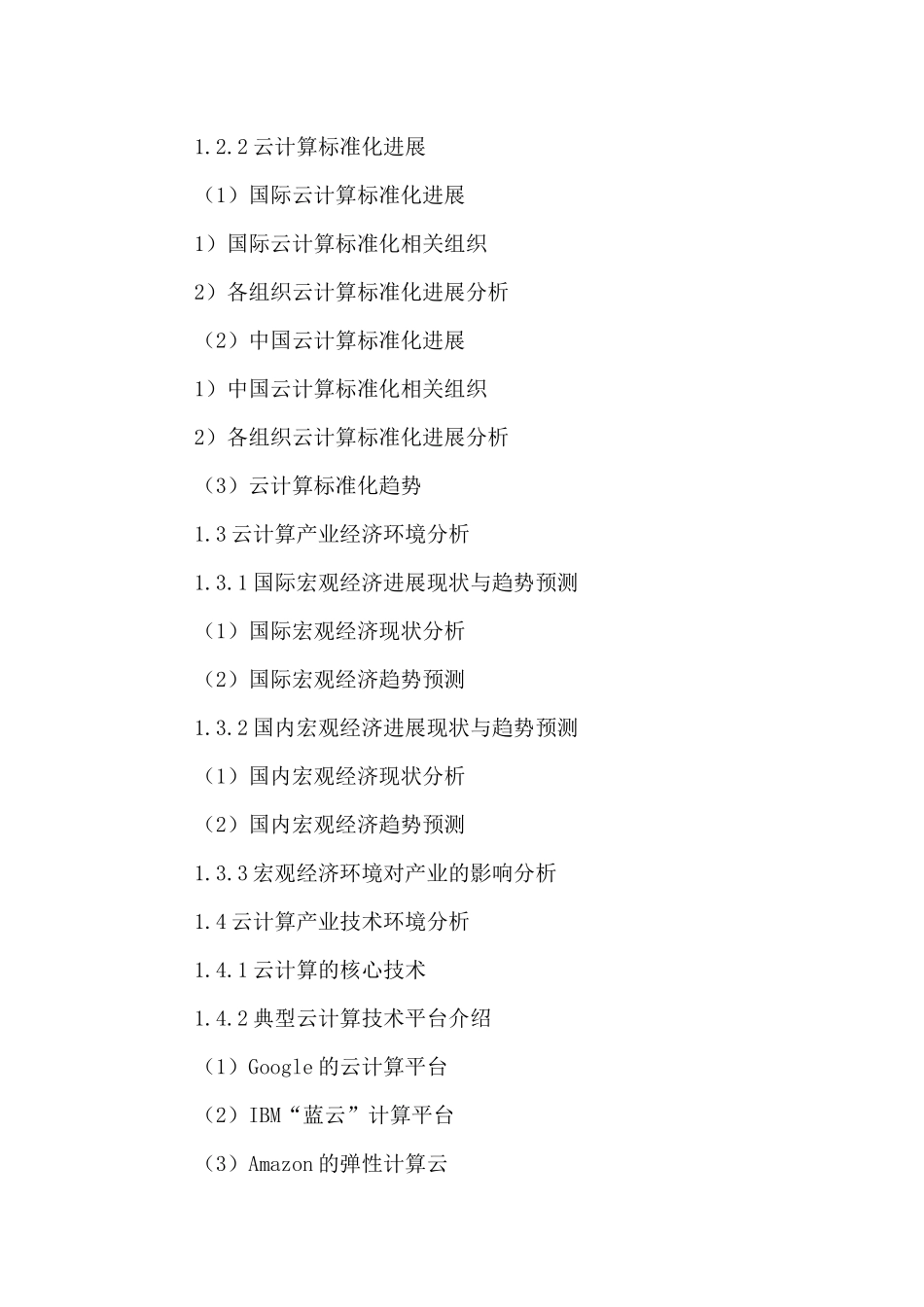 中国云计算行业发展趋势及投资前景预测报告XXXX-2024年_第3页