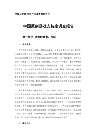 中国互联网2024产业调查报告之二