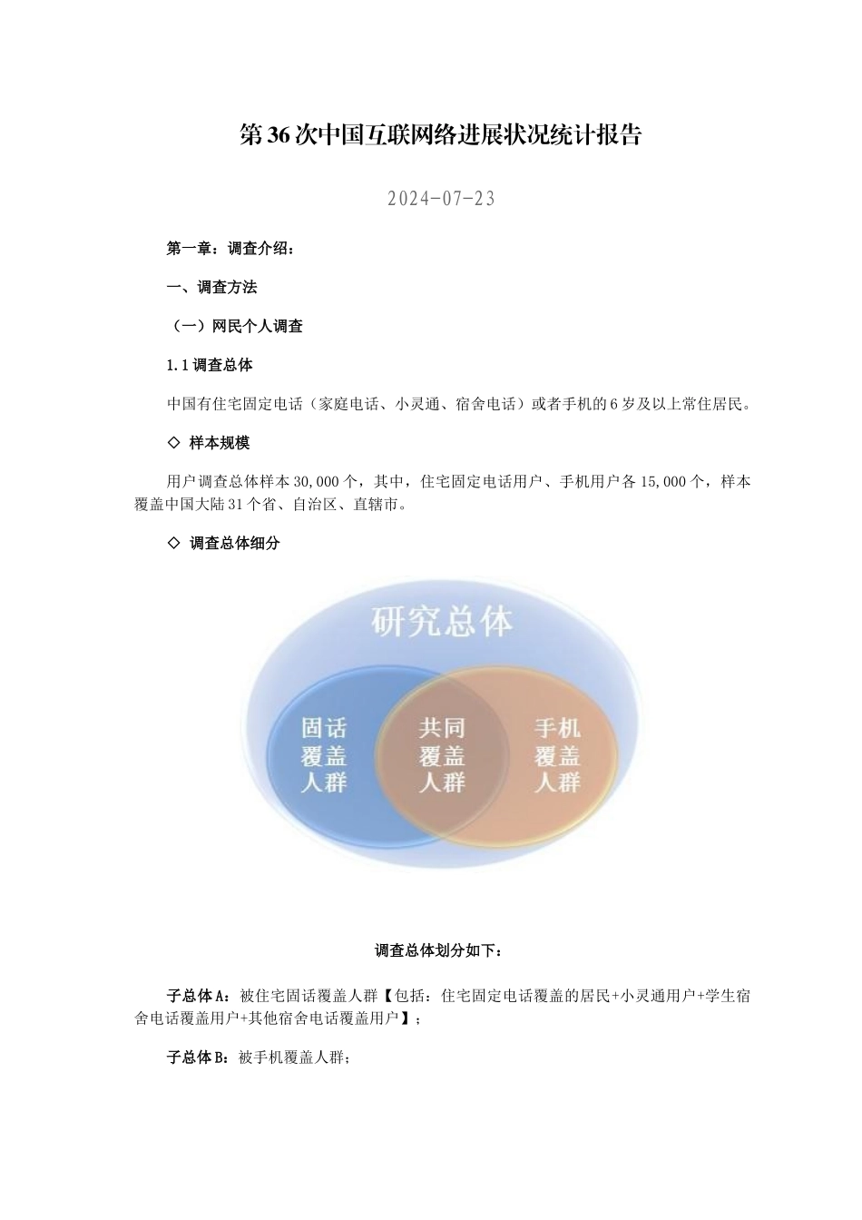 中国互联网络发展状况统计报告(DOC 36页)_第1页