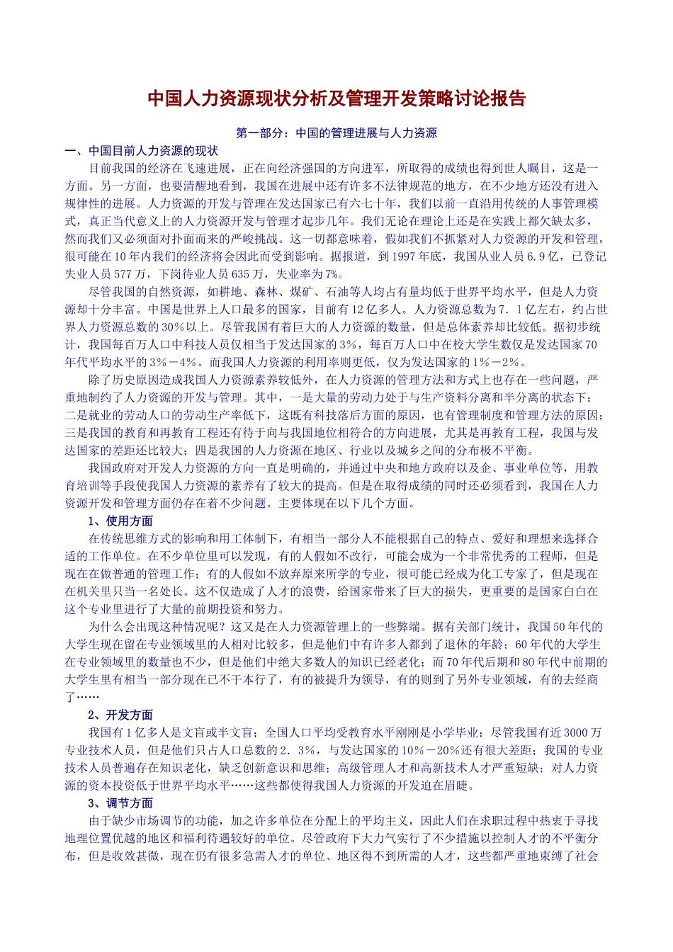 中国人力资源现状分析及管理开发策略研究报告_第1页