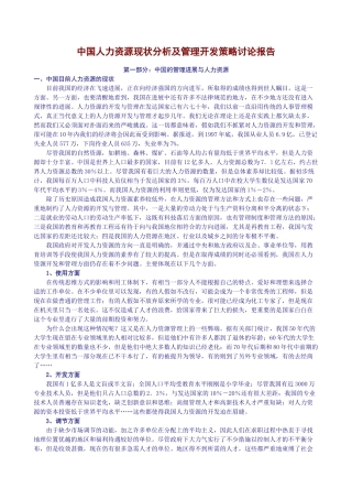 中国人力资源现状分析及管理开发策略研究报告