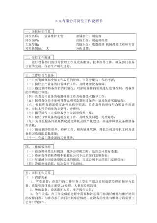 中国人力资源开发研究会设备维护主管岗位说明书