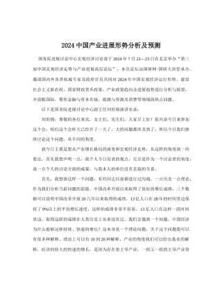 中国产业发展形势及预测研究分析