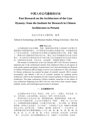 中国人对辽代建筑的研究