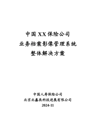 中国人寿保险公司业务档案影像管理系统整体解决方案