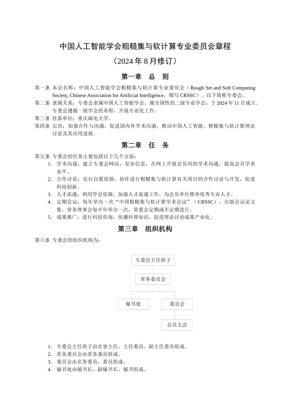中国人工智能学会粗糙集与软计算专业委员会章程_第1页