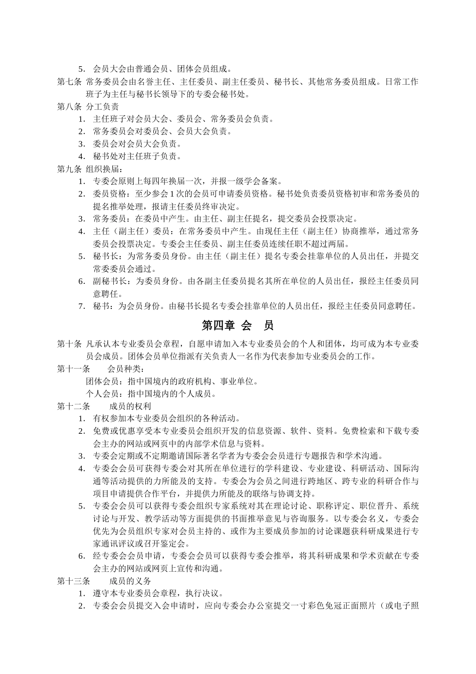 中国人工智能学会粗糙集与软计算专业委员会章程_第2页