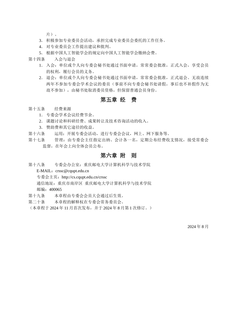 中国人工智能学会粗糙集与软计算专业委员会章程_第3页