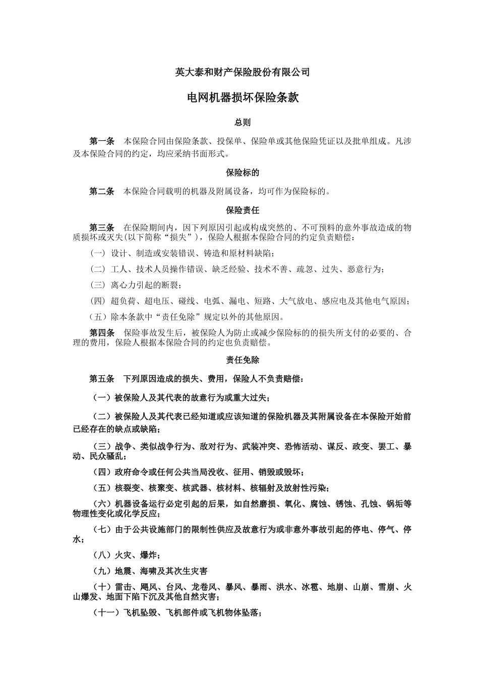 中国人民保险公司机器损坏保险条款_第1页