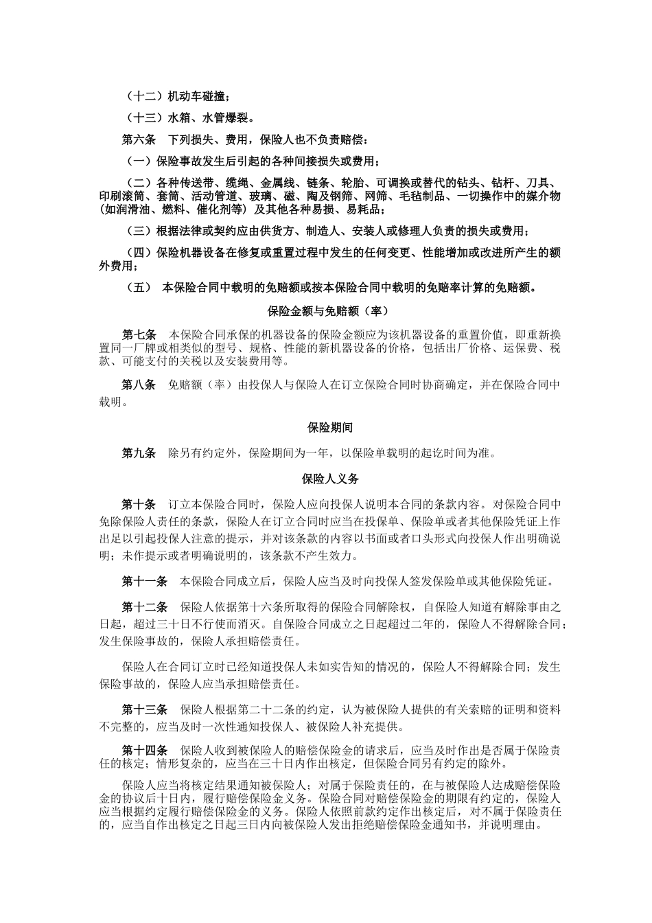 中国人民保险公司机器损坏保险条款_第2页