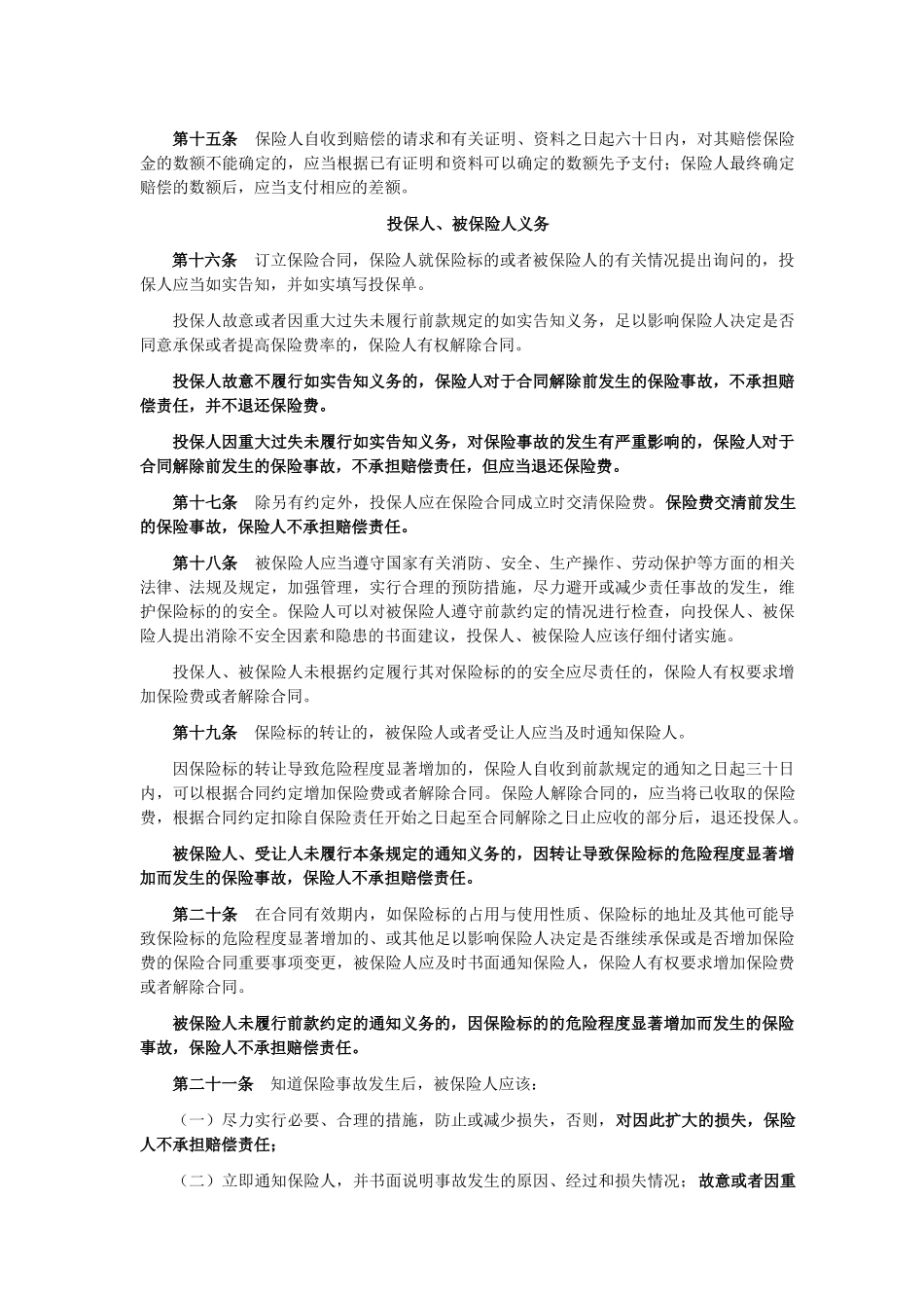 中国人民保险公司机器损坏保险条款_第3页