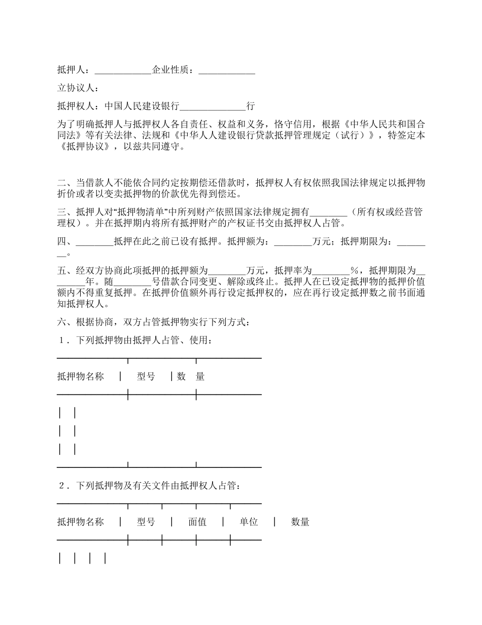 中国人民建设银行抵押协议_第1页