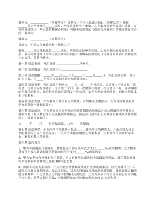 中国人民建设银行外汇借款合同