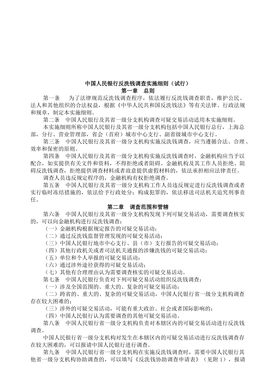 中国人民银行反洗钱调查实施制度_第1页