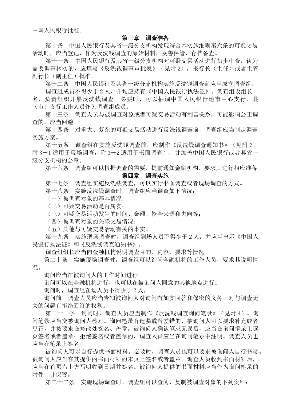 中国人民银行反洗钱调查实施制度_第2页