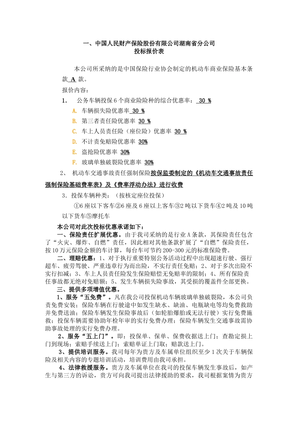 中国人民财产保险股份有限公司湖南省分公司doc-投标报价_第1页