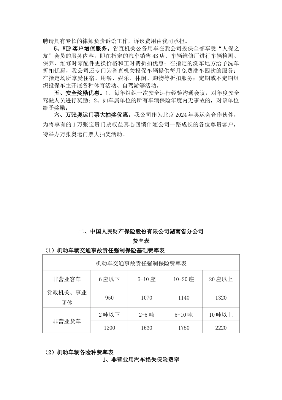 中国人民财产保险股份有限公司湖南省分公司doc-投标报价_第2页