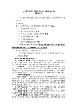 中国人民财产保险股份有限公司湖南省分公司doc-投标报价