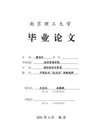 中国企业“走出去”战略选择