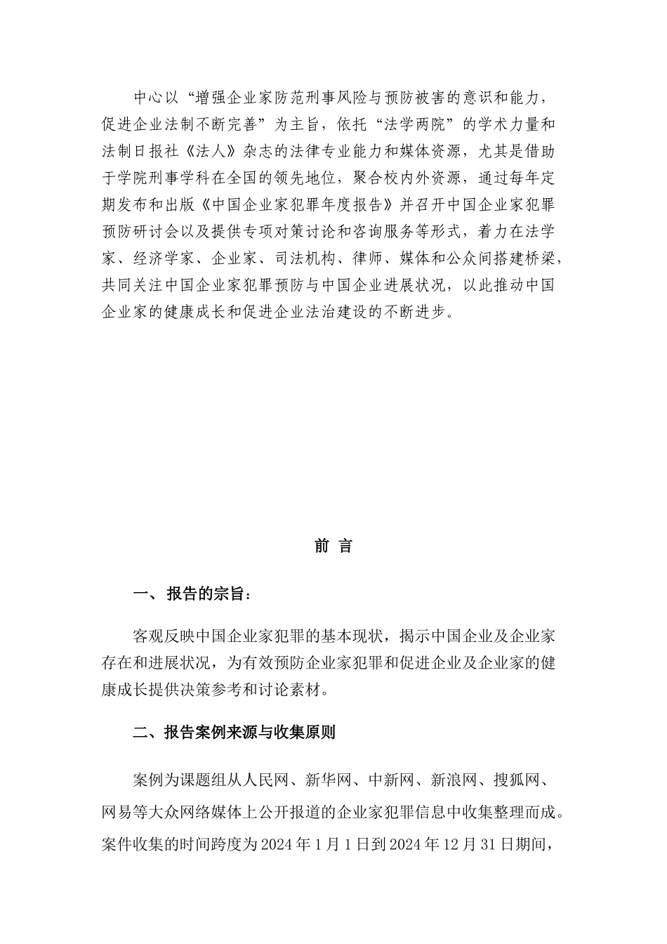 中国企业家犯罪媒体案例分析报告_第2页