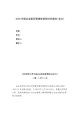 中国企业家犯罪媒体案例分析报告