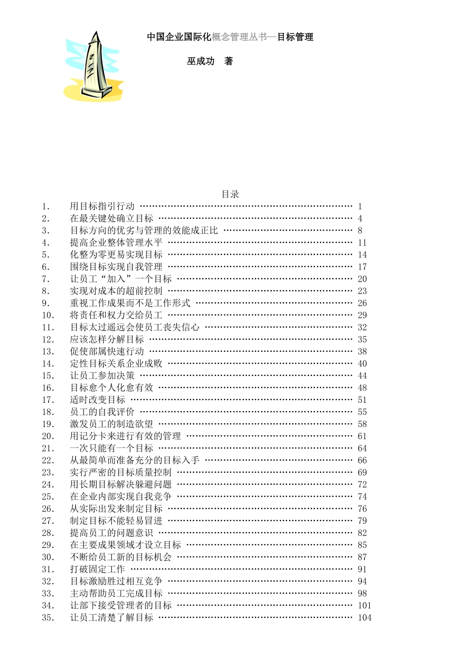 中国企业国际化概念管理丛书--目标管理_第1页