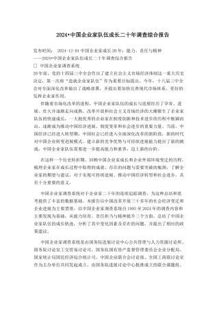 中国企业家队伍成长二十年调查综合报告