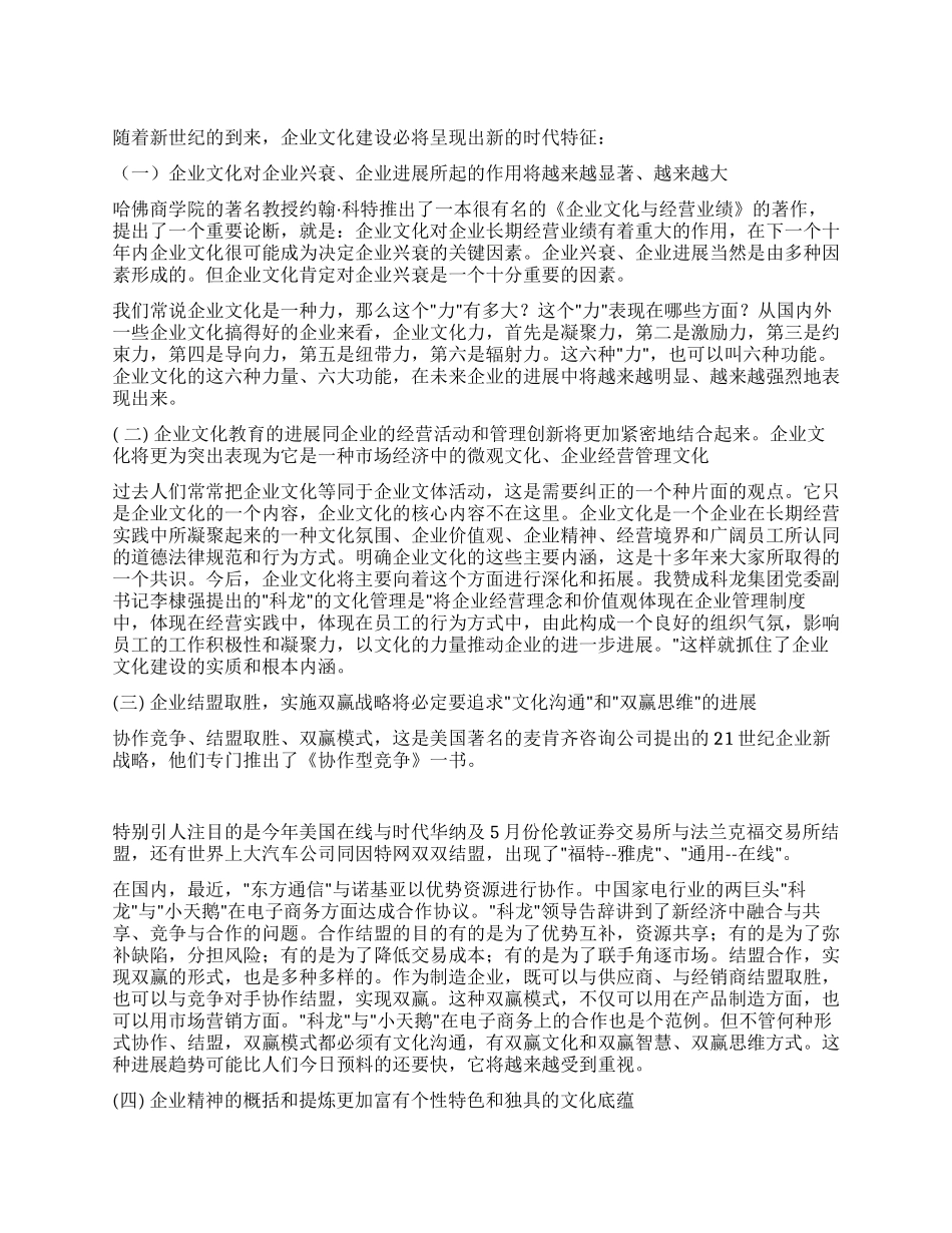 中国企业文化发展趋势评介_第1页
