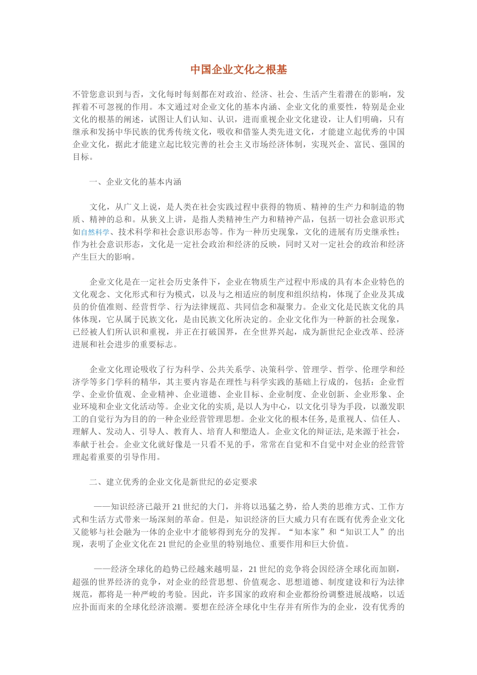 中国企业文化之根基_第1页