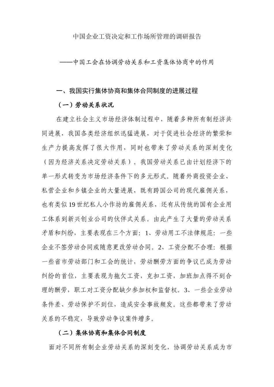 中国企业工资决定和工作场所管理调研报告_第1页