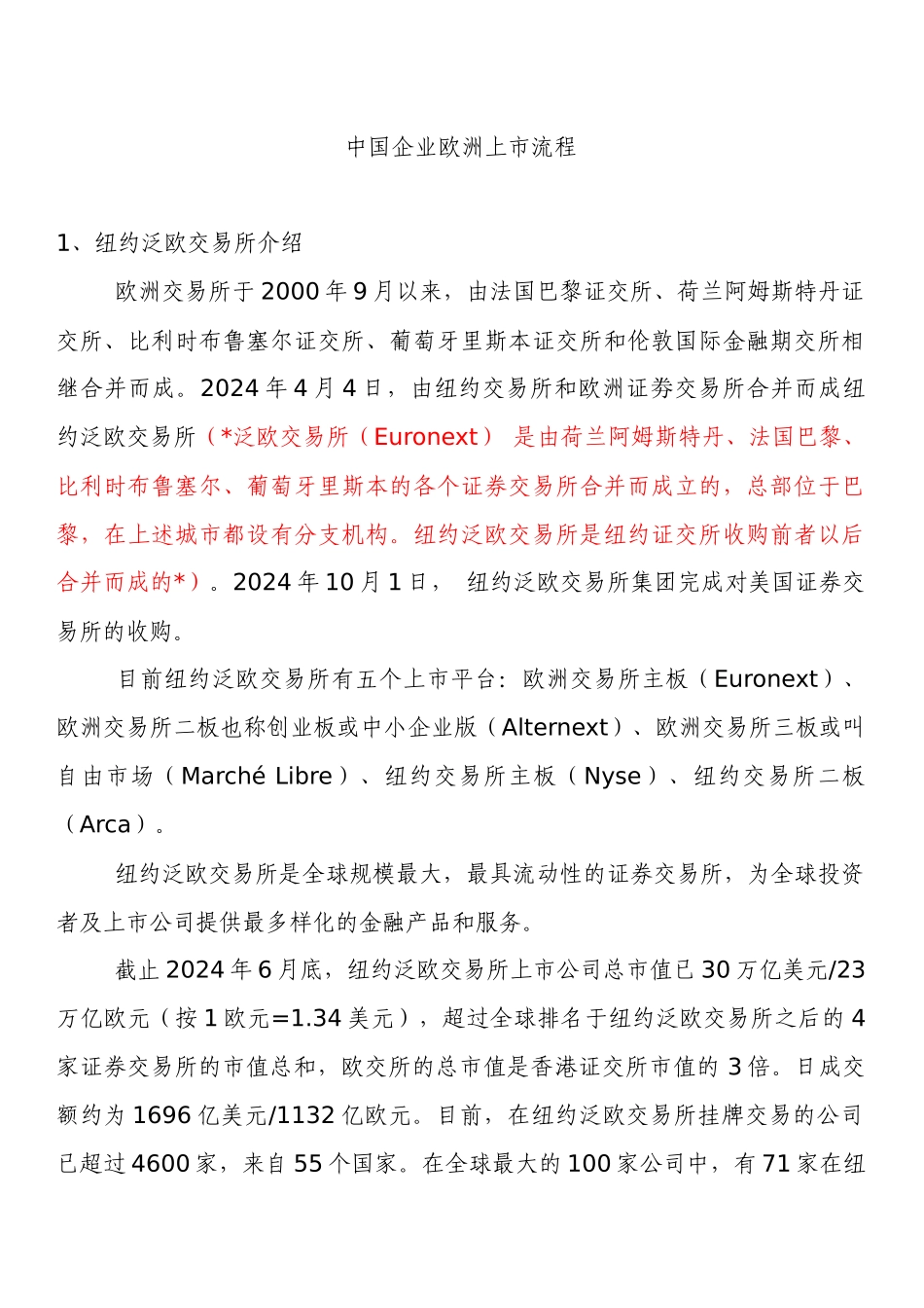 中国企业欧洲上市流程_第1页
