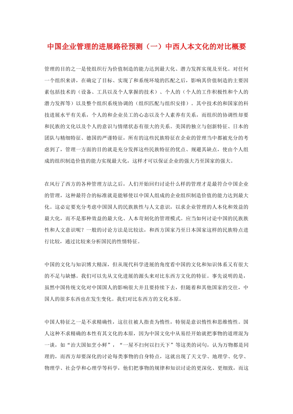 中国企业管理的发展路径预测（一）中西人本文化的对比概要_第1页