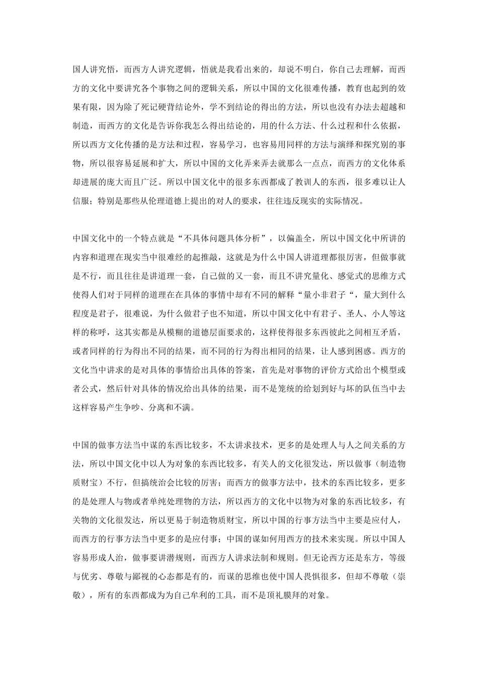 中国企业管理的发展路径预测（一）中西人本文化的对比概要_第3页