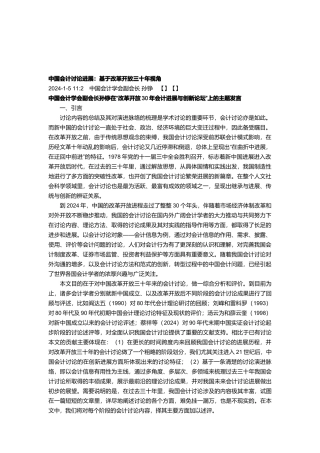 中国会计研究发展：基于改革开放三十年视角