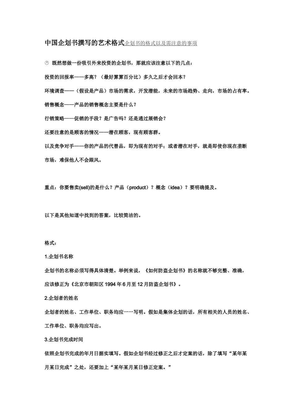 中国企划书撰写的艺术格式企划书的格式以及需注意的事_第1页