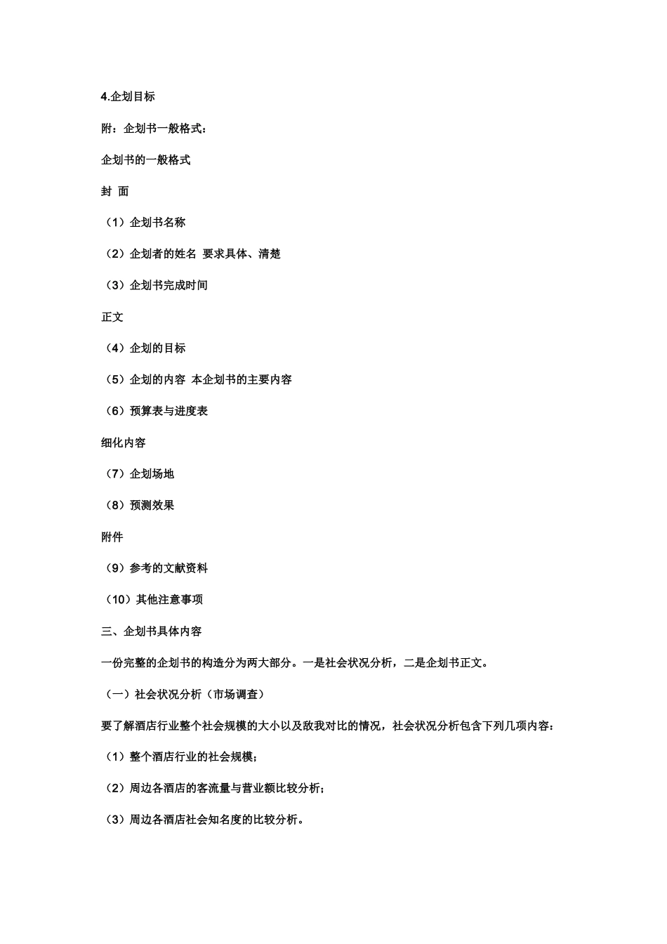 中国企划书撰写的艺术格式企划书的格式以及需注意的事_第2页