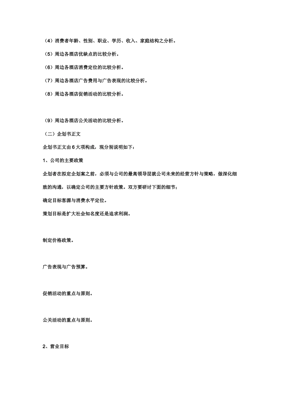 中国企划书撰写的艺术格式企划书的格式以及需注意的事_第3页