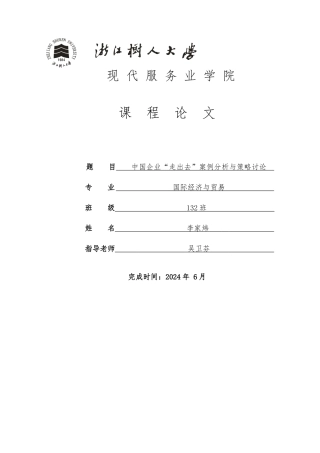 中国企业走出去案例分析与策略探讨