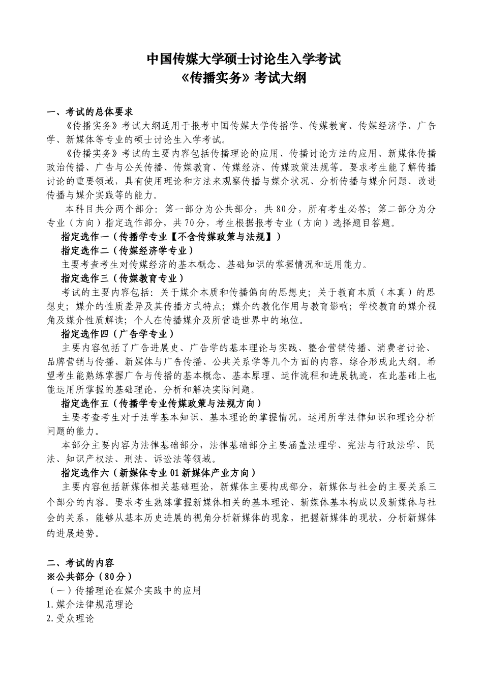 中国传媒大学广告学方向大纲整理_第1页