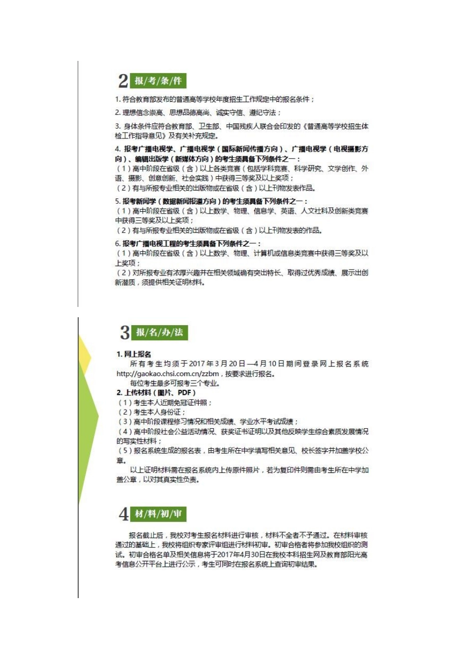 中国传媒大学2024年自主招生简章_第2页