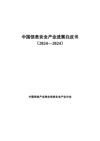 中国信息安全产业发展白皮书
