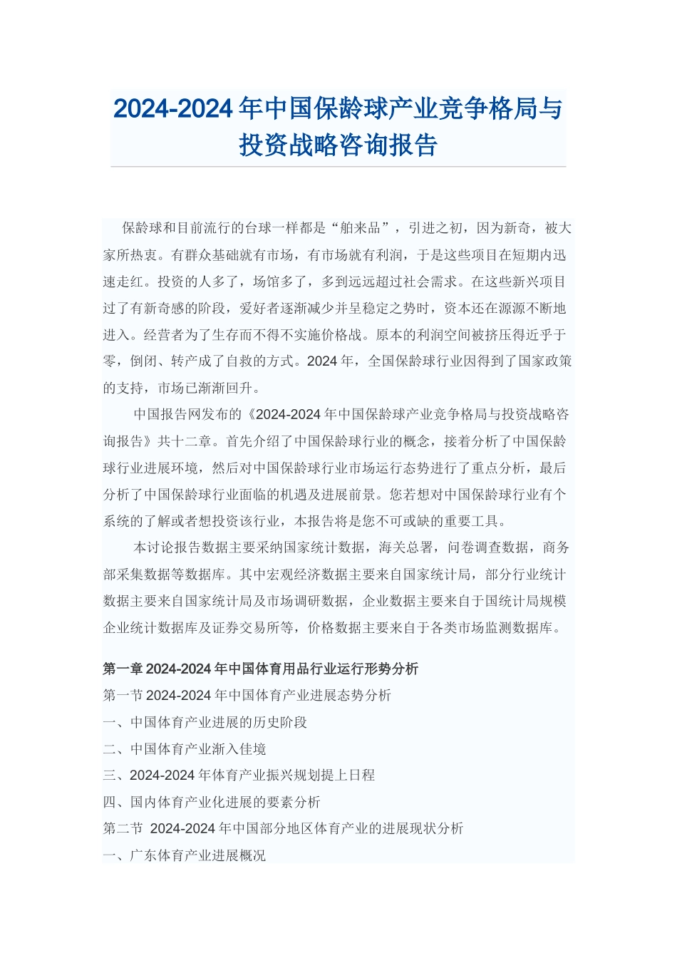 中国保龄球产业投资战略咨询报告_第1页
