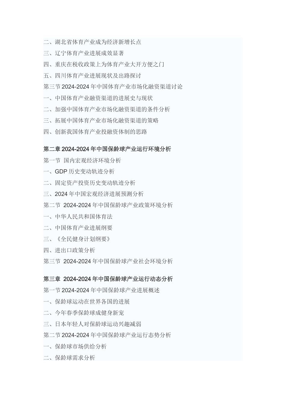 中国保龄球产业投资战略咨询报告_第2页